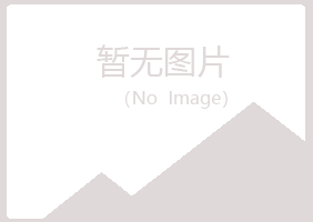 吉林夏青邮政有限公司